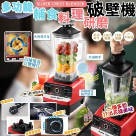SILVER CREST BLENDER 多功能輔食料理研磨破壁機 2L