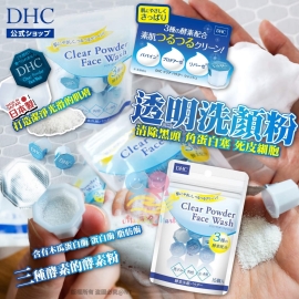 日本 DHC 透明洗顏粉(1盒15粒)