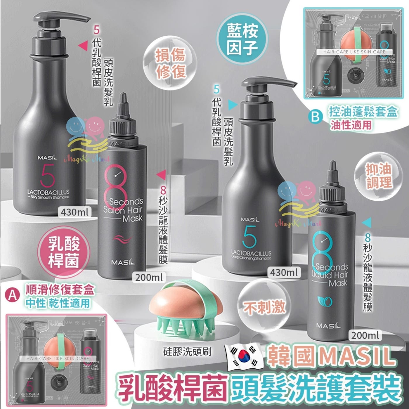 韓國 Masil 85乳酸桿菌沙龍洗護套裝