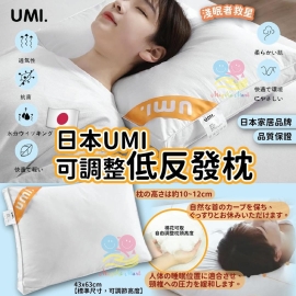 日本 UMI 可調整低反發枕