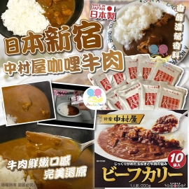 日本新宿中村屋咖哩牛肉 200g (1盒10包)