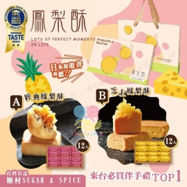 世界極美味認證台灣糖村經典與芝士鳳梨酥禮盒(1盒12入)