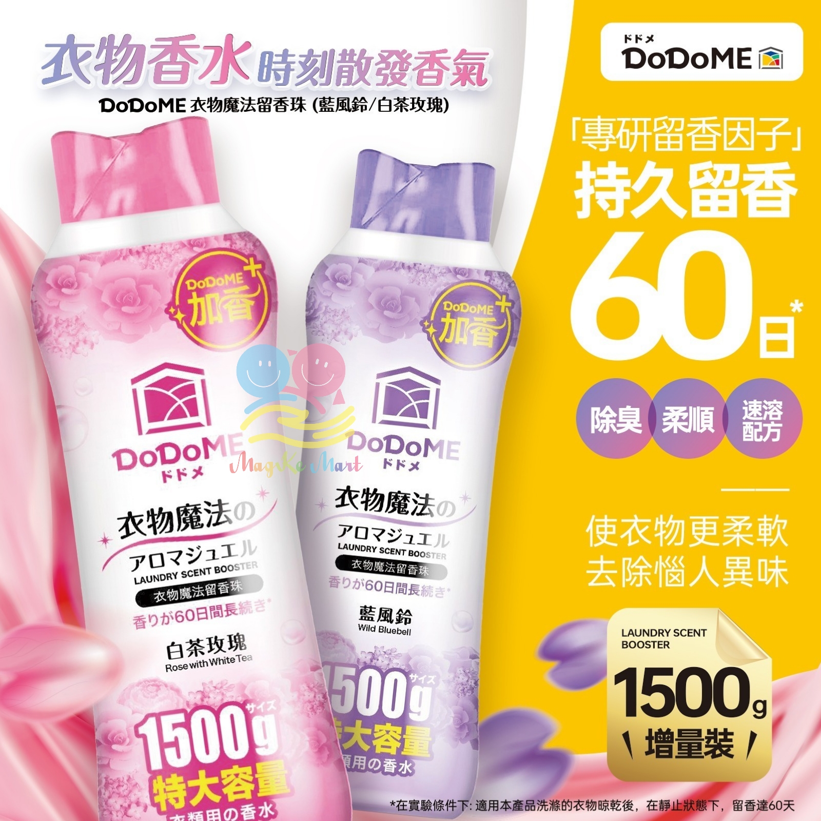 DoDoME 衣物魔法留香珠 1500g