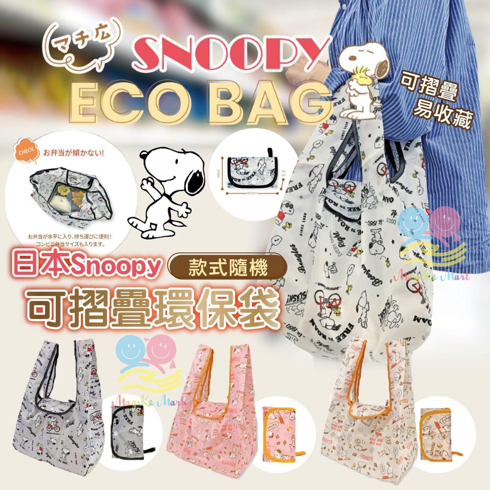 日本 Snoopy 可摺疊環保袋(1套3個)(顏色隨機)