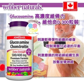 加拿大製 Webber Naturals Glucosamine 高濃度維骨力 ＋ 維他命D (1樽300粒)