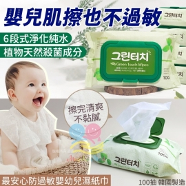 韓國製造最安心防過敏嬰幼兒濕紙巾100抽(1套5包)