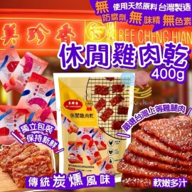 台灣製造美珍香休閒雞肉乾 400g (獨立小包裝)