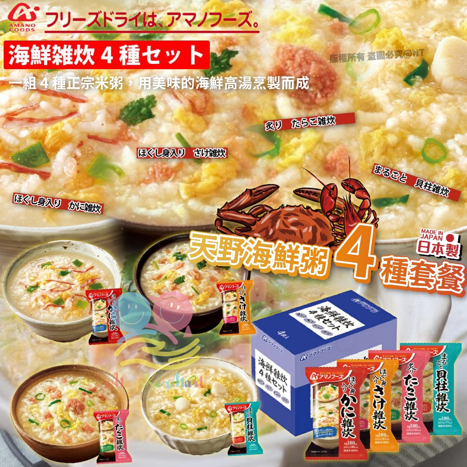 日本天野海鮮粥4種套餐