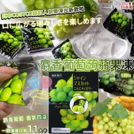 日本製麝香葡萄蒟蒻果凍 1350g