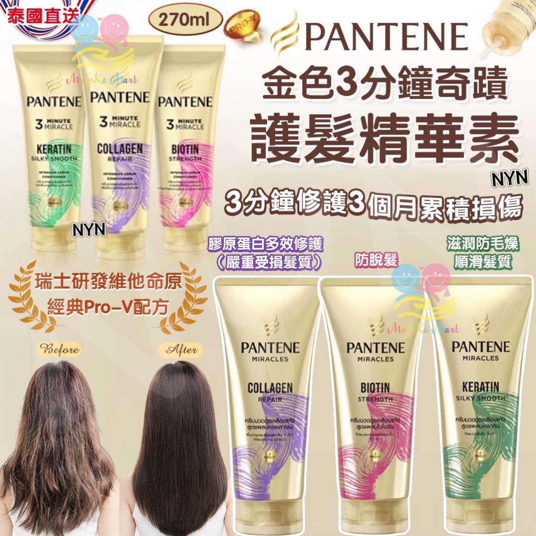 泰國 Pantene 金色3分鐘奇蹟護髮精華素 270ml