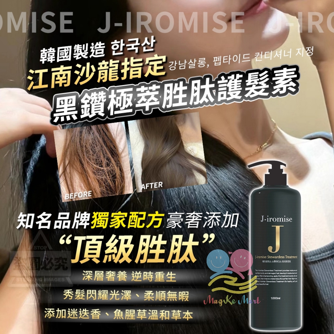韓國製造 J—IROMISE 江南沙龍指定 黑鑽極萃胜肽護髮素 1000ml