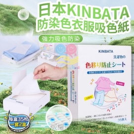 日本 Kinbata 防染色衣服吸色紙(1套2盒)