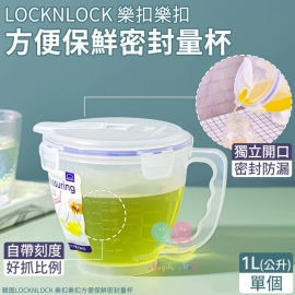 韓國 LOCKNLOCK 樂扣樂扣方便保鮮密封量杯(1L)