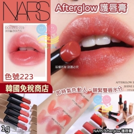 NARS Afterglow 小粉金激情過後水光唇膏(223色) 1g