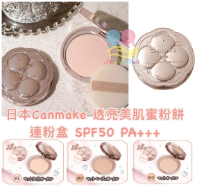 日本最新 Canmake 透亮美肌蜜粉餅連粉盒 SPF50 (限定新裝)