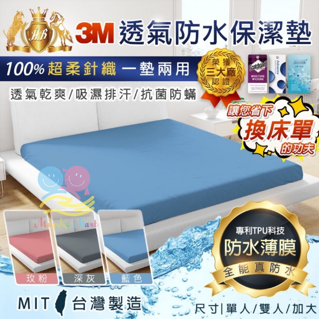 台灣 3M 透氣防水保潔墊