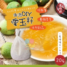 鳳松林台灣在地種植手洗DIY愛玉籽 20g (附洗袋)