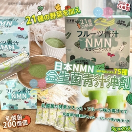 日本 NMN 益生菌青汁沖劑 3g (1盒20入)