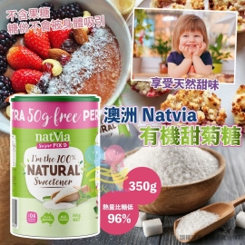 澳洲 Natvia 有機甜菊糖 350g