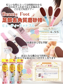 日本 Beauty Foot 雙面足部去角質磨砂棒(1套2把)