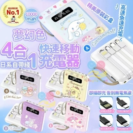 Sanrio 自帶線四合一充電寶(10000mAh)