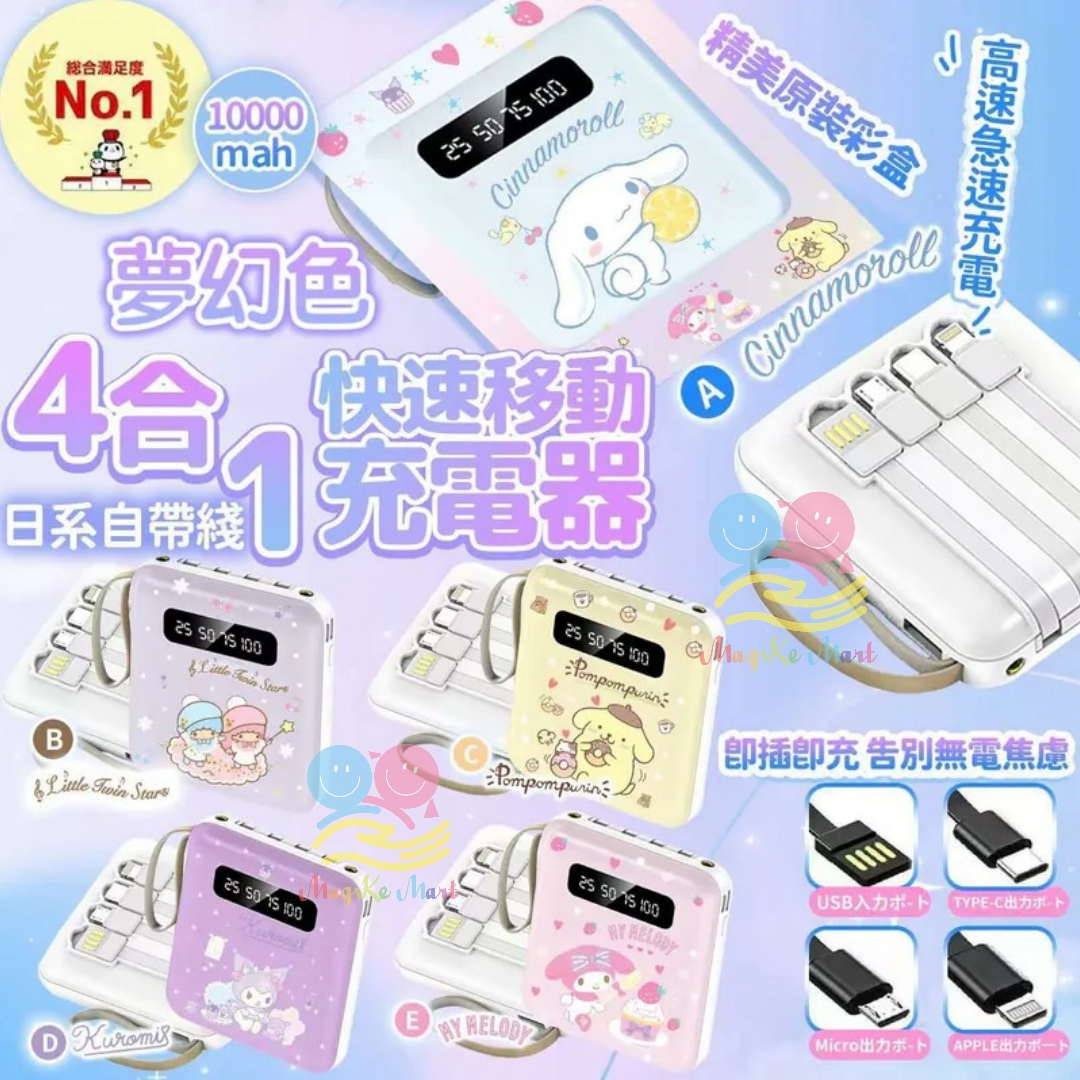 Sanrio 自帶線四合一充電寶(10000mAh) (E) Melody