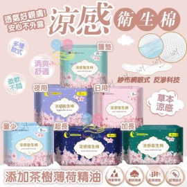 台灣茶樹精油涼感衛生棉(1套2包同款)