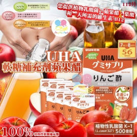 日本 UHA 蘋果醋補充劑軟糖56日份
