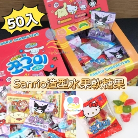 韓國 Sanrio 大盒水果軟糖果(1盒50入)