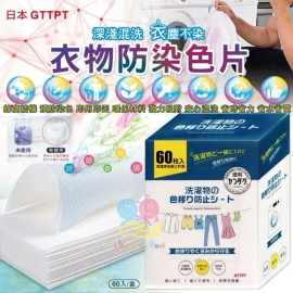 日本 GTTPT 強力吸色除塵防串染護色拋棄式洗衣防染色片(1盒60片)