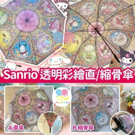 Sanrio 透明彩繪直傘/縮骨傘