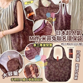 Miffy 米菲兔可折疊環保購物袋(45x40cm)(1套2入)