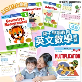 KUMON 親子早期教育英文數學練習(1套4冊)