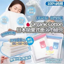 日本新品 Organic Cotton 全棉拋棄式面浴巾組合(顏色隨機)