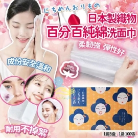 日本織物百分百純綿洗面巾(1套3盒)