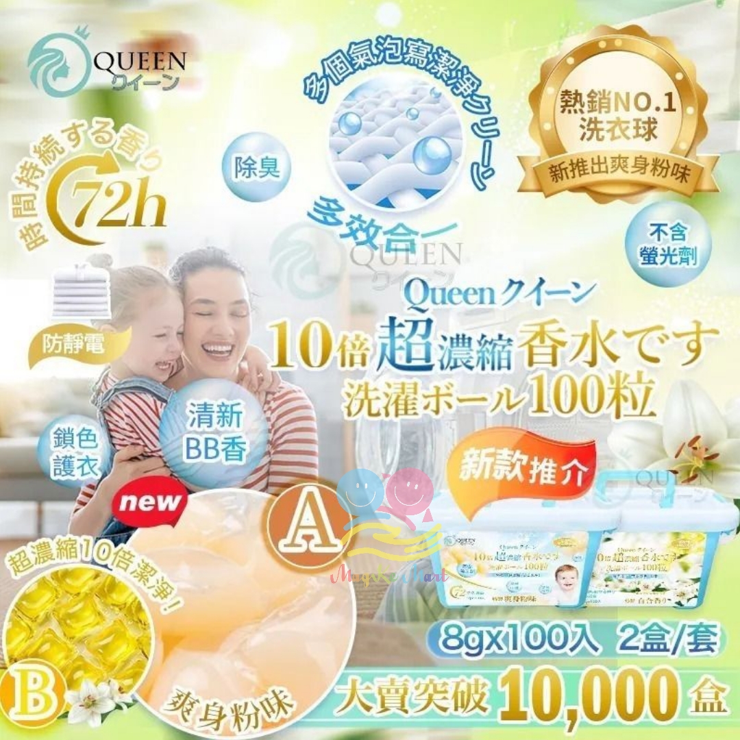 Queenクイーン新10倍超濃縮洗衣球系列(1套2盒同味道)