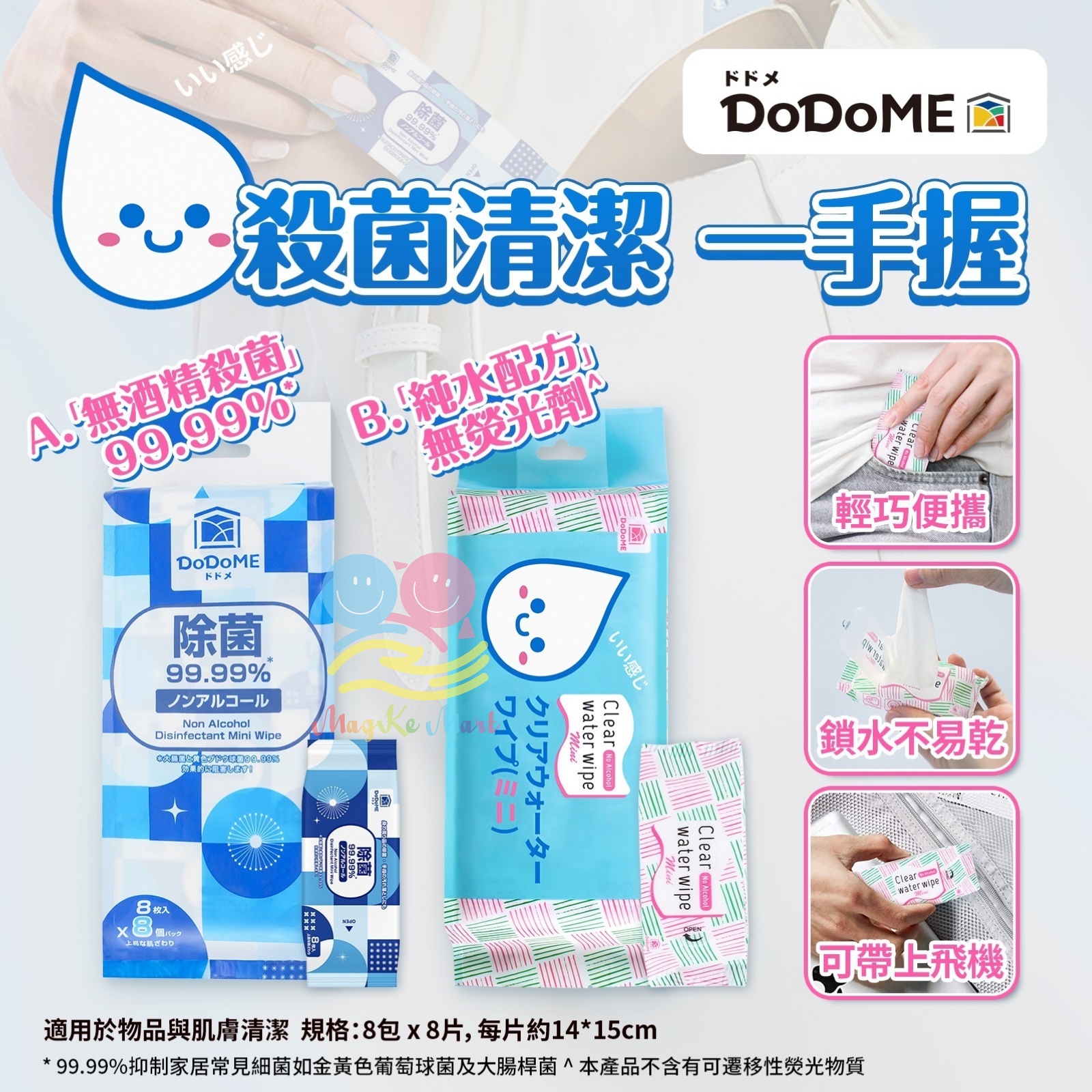 DoDoME 迷你濕紙巾系列(1袋8包)