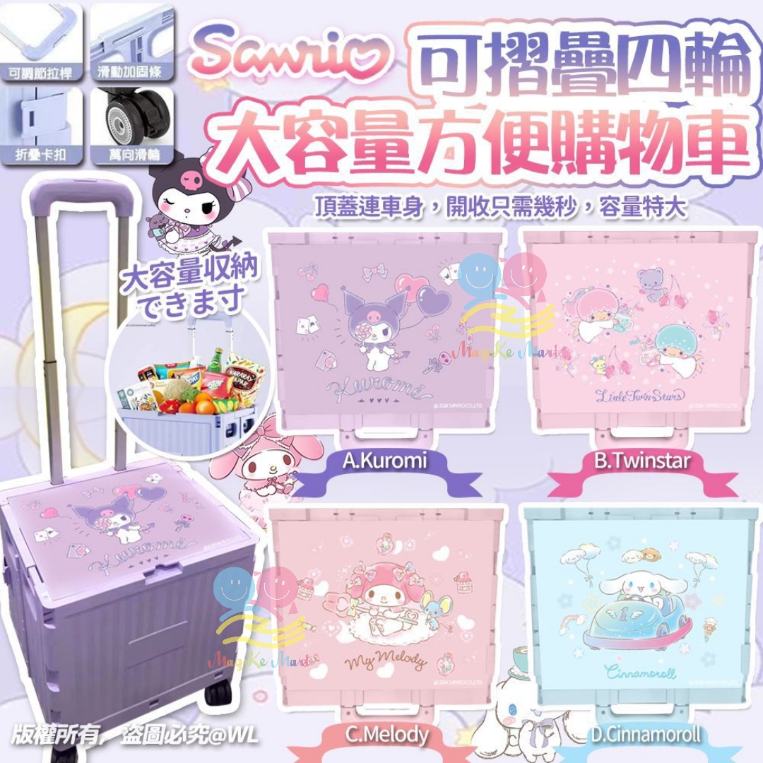 Sanrio 可摺疊四輪大容量方便購物車