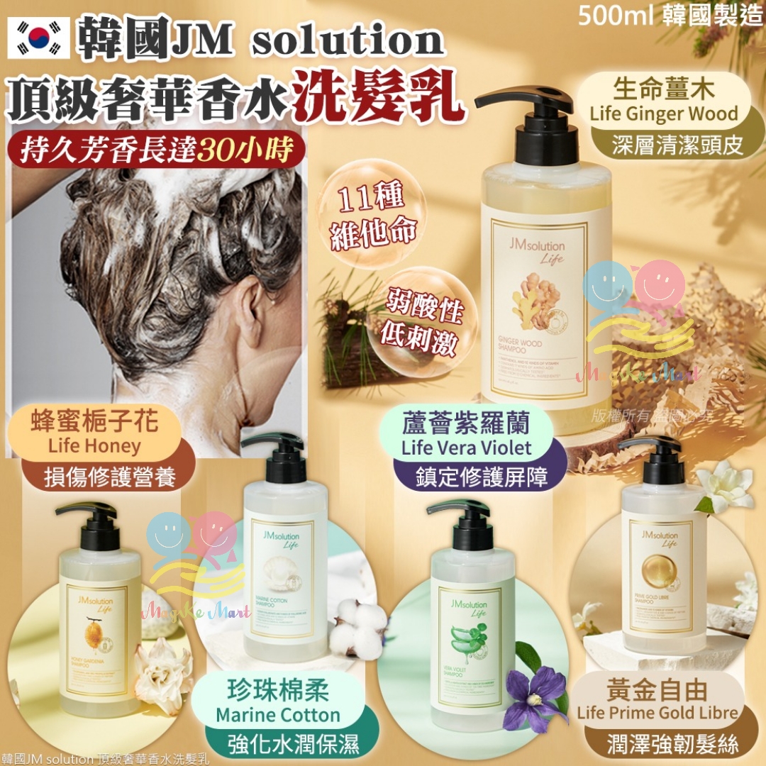 JM solution 頂級奢華香水洗髮乳 500ml