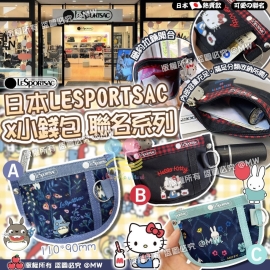 LESPORTSAC x 小錢包聯名系列