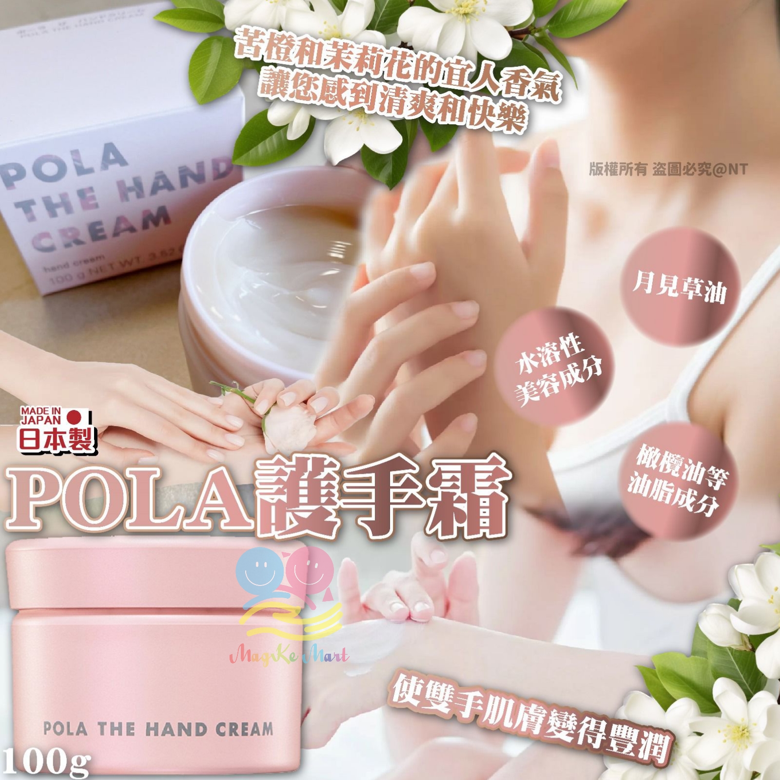 日本 POLA 苦橙＋茉莉花潤手霜(新版) 100g