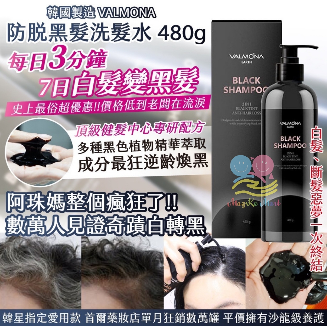 韓國製造 VALMONA 每日3分鐘7日白髮變黑髮防脫黑髮洗髮水 480g